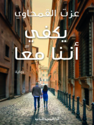 cover image of يكفي اننا معا